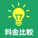 料金比較