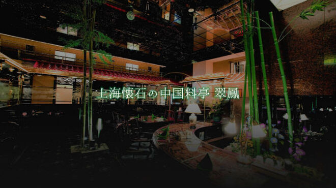中国料亭 翠鳳 上野本店>