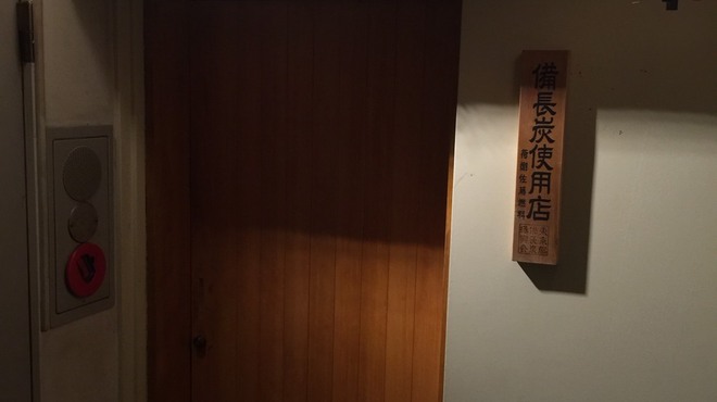 炭火串焼・焼き鳥 ぶんぶく>