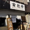 麺屋社中 麺屋社中