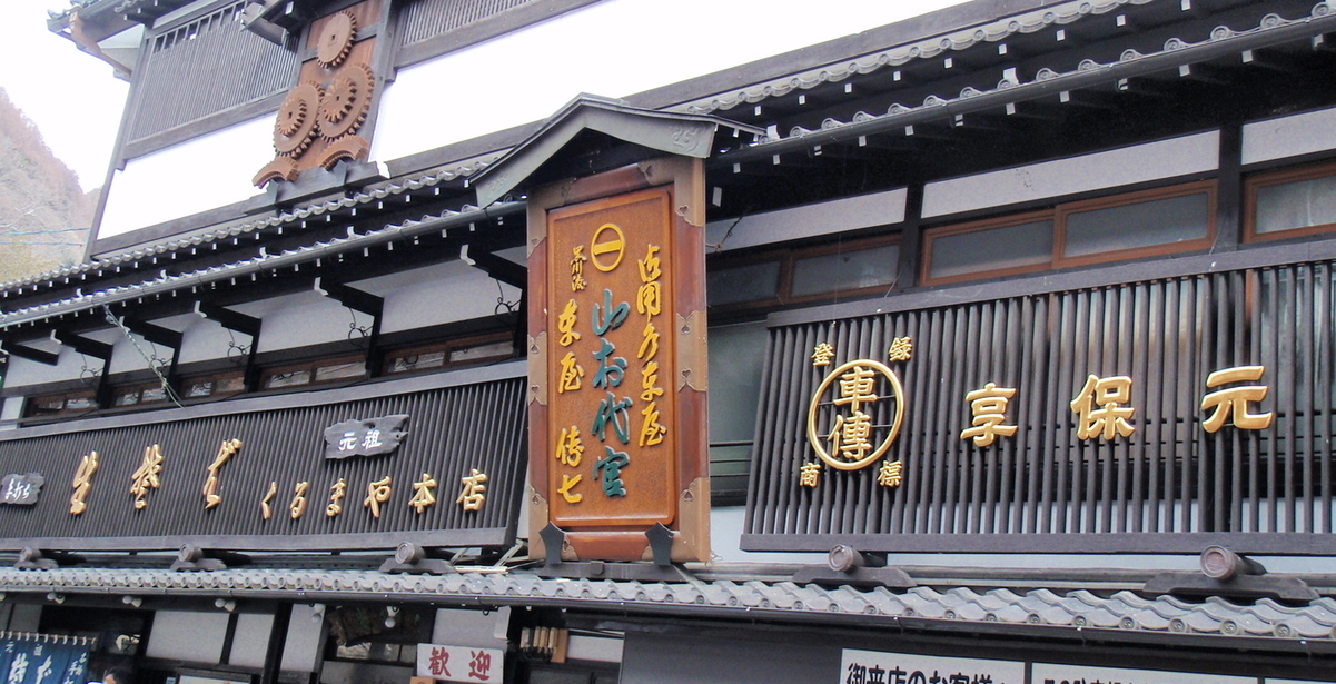 くるまや本店 name=