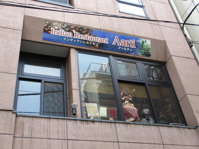 インディアンレストラン アールティ