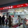 銀座コージーコーナー 二子玉川店 銀座コージーコーナー 二子玉川店