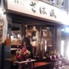 さば銀 さば銀