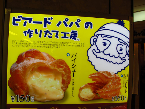 パイシュークリーム ビアードパパ ウィング新橋店 Beard Papa 039 S 東京都港区新橋2丁目東口地下街1号 Wing新橋 B1f Pochiの 食べるために生きる