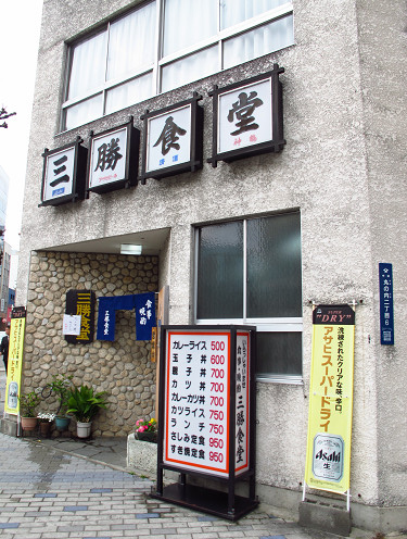 ランチ しのだ丼 三勝食堂 名古屋市中区丸の内2 6 10 Pochiの 食べるために生きる