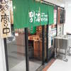別海町酒場 新大手町ビル店 別海町酒場 新大手町ビル店