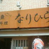 なりひら なりひら