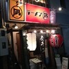 すごい煮干ラーメン凪 西新宿七丁目店 すごい煮干ラーメン凪 西新宿七丁目店