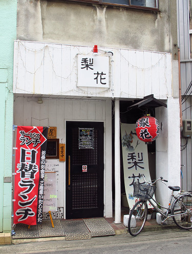 ランチ 豚肉ピリ辛炒め 韓国居酒屋 梨花 リファ 和歌山市十番丁79 Pochiの 食べるために生きる