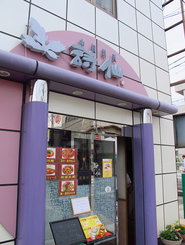 ランチ マーマー定食 詩仙 和歌山市雑賀町111 Pochiの 食べるために生きる