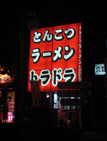 ラーメン とんこつラーメントラドラ 東京都台東区雷門2 4 1 浅草 Pochiの 食べるために生きる