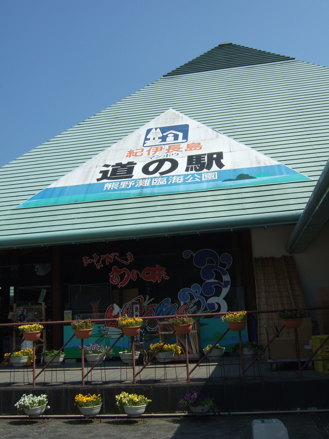 道の駅 紀伊長島マンボウ name=