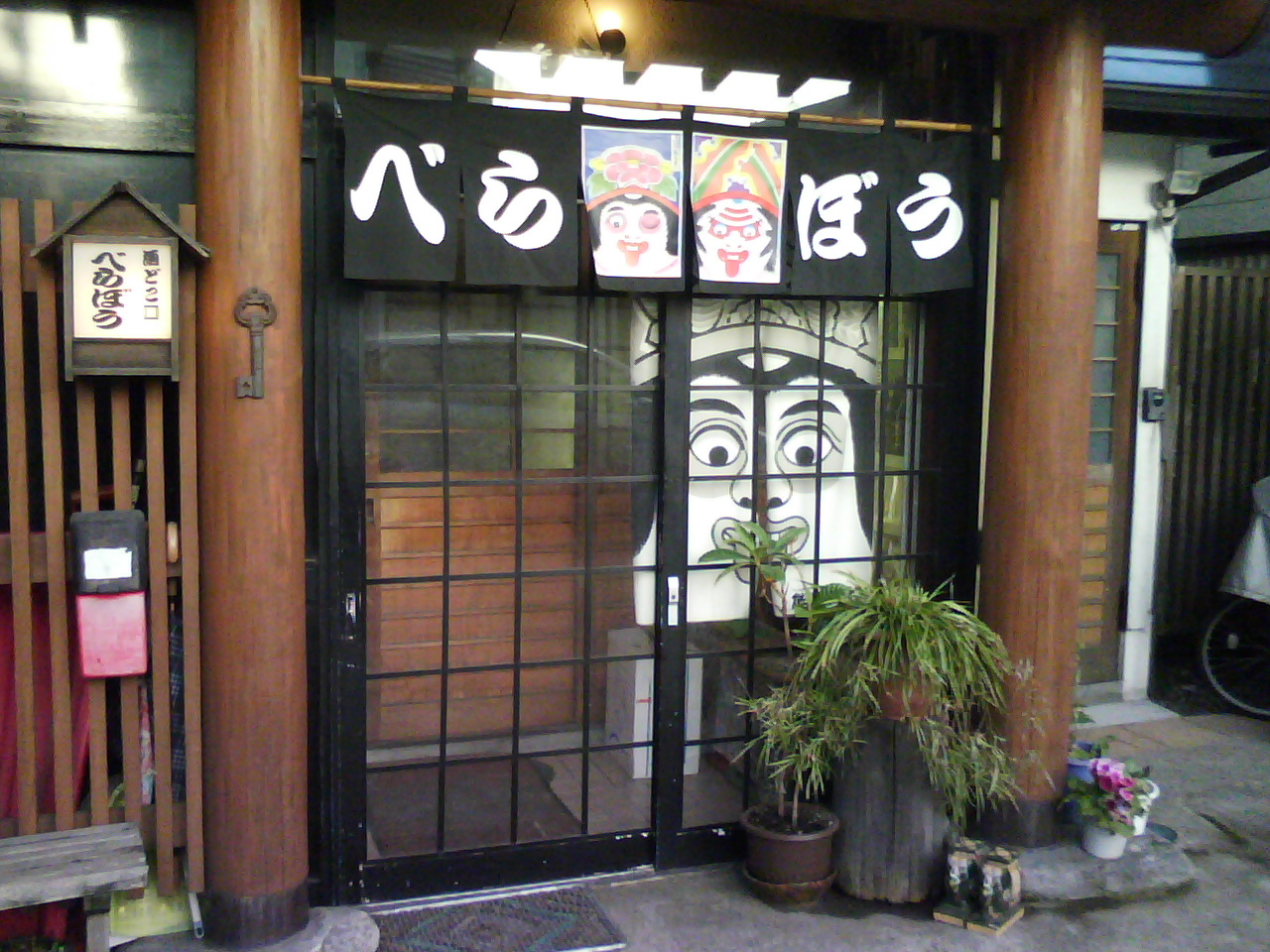 酒どこ べらぼう name=