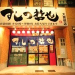すしの哲也 大曽根店