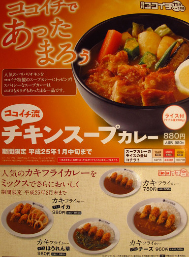 パリパリチキンスープカレー Coco壱番屋 三重県津市羽所町323 Pochiの 食べるために生きる パリパリチキンスープカレー Coco壱番屋 三重県津市羽所町323 Pochiの 食べるために生きる