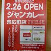 ジャンカレー 末広町店 ジャンカレー 末広町店