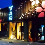 焼肉 夜桜