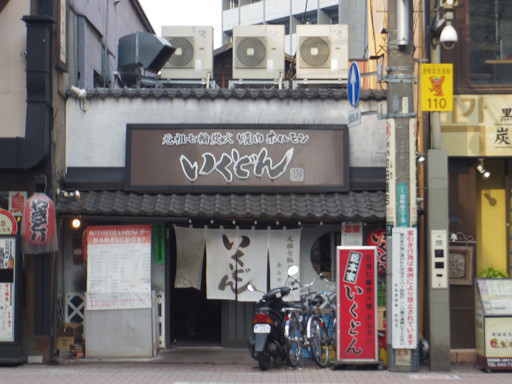 焼肉 いくどん 東京都町田市原町田6 17 2 Pochiの 食べるために生きる