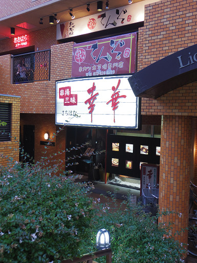 串カツ 串揚三昧 幸華 和歌山市十二番丁19 Pochiの 食べるために生きる