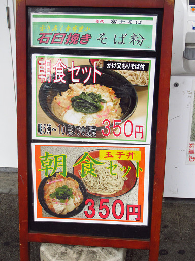 朝食セット 名代 富士そば 浅草店 東京都台東区雷門2 19 12 Pochiの 食べるために生きる