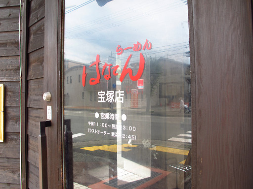 宝塚ご当地ラーメン はなてん宝塚店 兵庫県宝塚市光明町23 23 Pochiの 食べるために生きる