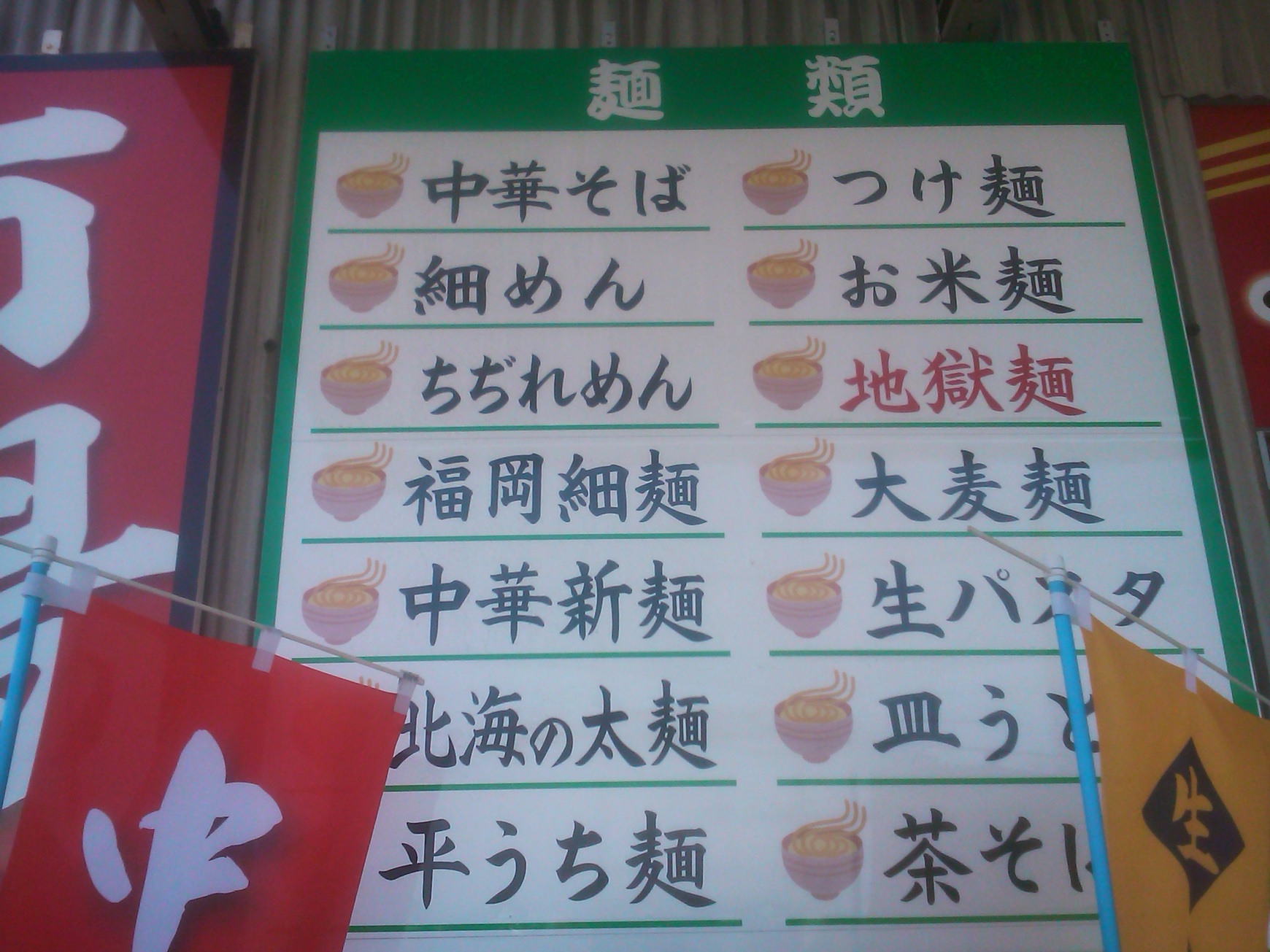 麺市場 武居製麺 name=