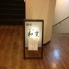 遊味 和寛 遊味 和寛