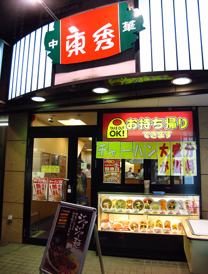 チャーハン大盛 麻婆豆腐 中華東秀 浅草店 東京都台東区雷門2 18 16 Pochiの 食べるために生きる