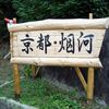 京都・烟河 京都・烟河