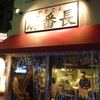 やきとん 豚番長 蒲田店 やきとん 豚番長 蒲田店