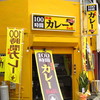 100時間カレー B&R 武蔵小杉店 100時間カレー B&R 武蔵小杉店