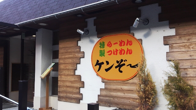 らーめん ケンぞ〜 name=