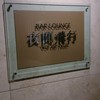 バーラウンジ 夜間飛行 バーラウンジ 夜間飛行