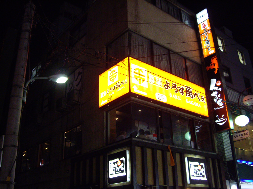 大衆酒場 わたるがビュンっ>