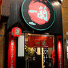 一蘭 新宿中央東口店 一蘭 新宿中央東口店