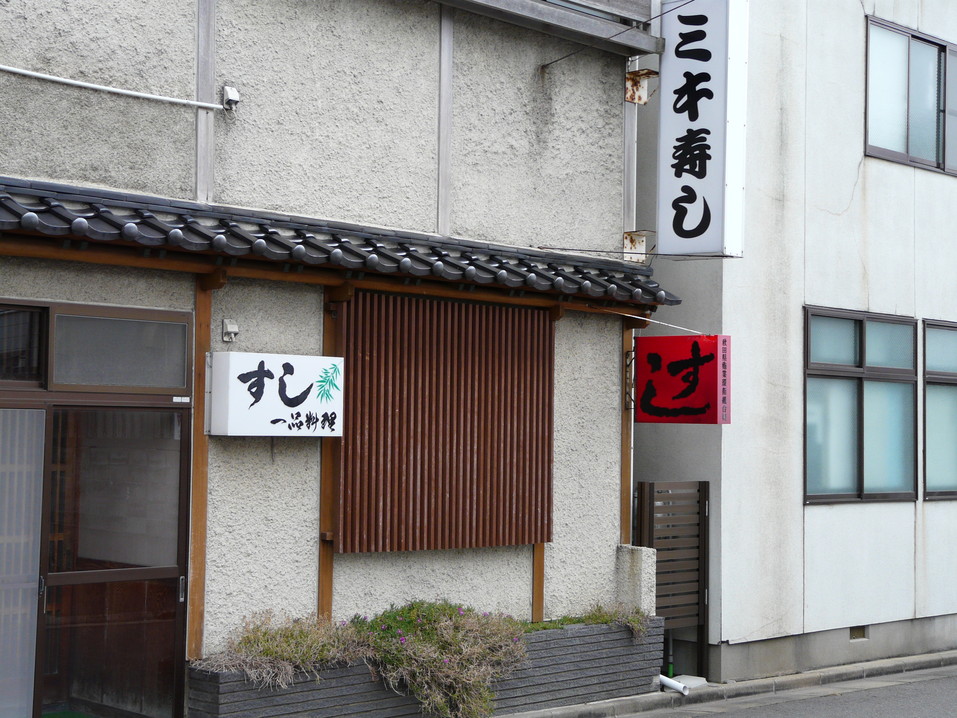 ミキ寿司 name=