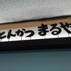 とんかつ まるや 大手町店 とんかつ まるや 大手町店