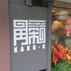 Miso Noodle Spot 角栄 Miso Noodle Spot 角栄