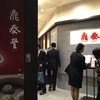 鼎泰豊 銀座店 鼎泰豊 銀座店