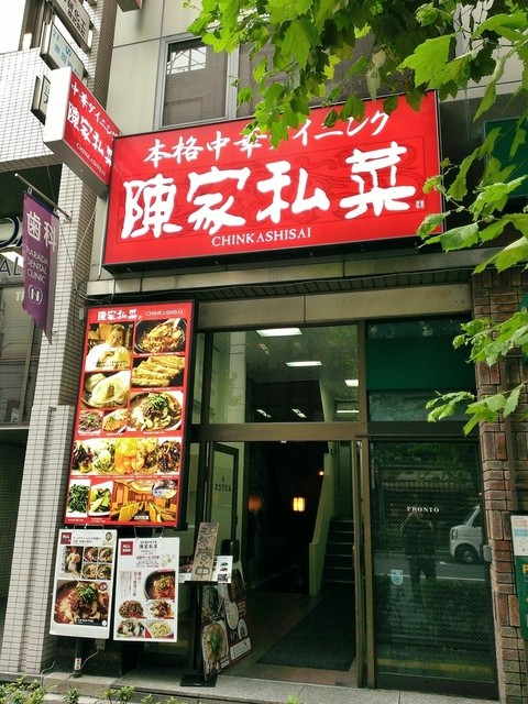陳家私菜 秋葉原店
