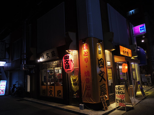 もつ焼 四文屋 三宮店 神戸市中央区中山手通1 6 2 Pochiの 食べるために生きる