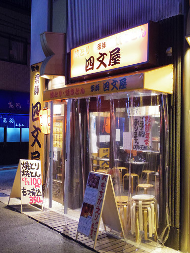 もつ焼 四文屋 三宮店 神戸市中央区中山手通1 6 2 Pochiの 食べるために生きる