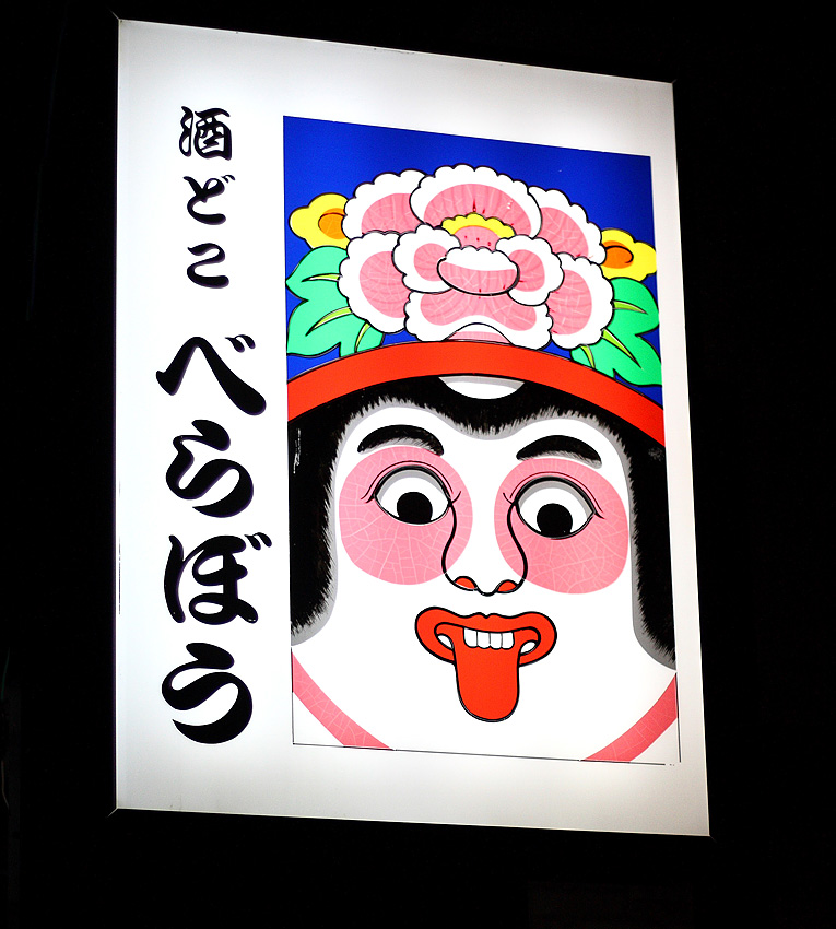 酒どこ べらぼう name=