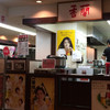 香蘭 来らっせ店 香蘭 来らっせ店