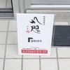 八咫 名古屋伏見店 八咫 名古屋伏見店