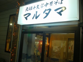 マルタマ name=
