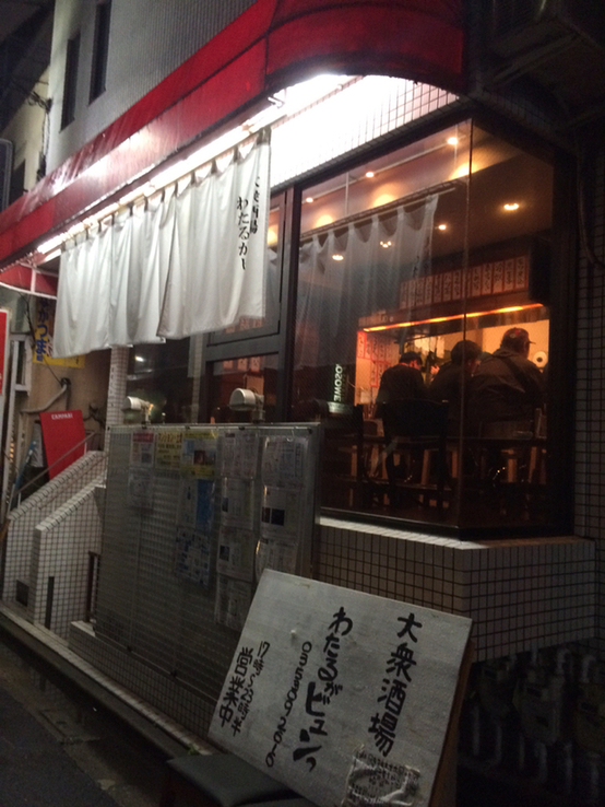 大衆酒場 わたるがビュンっ>