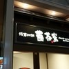 茜茶寮 ROX・3G店 茜茶寮 ROX・3G店