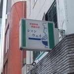 シャンウェイ - 外苑西通り沿い